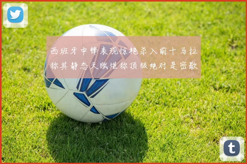 西班牙中锋表现惊艳杀入前十马拉称其静态天赋堪称顶级绝对是密歇根夺冠功臣