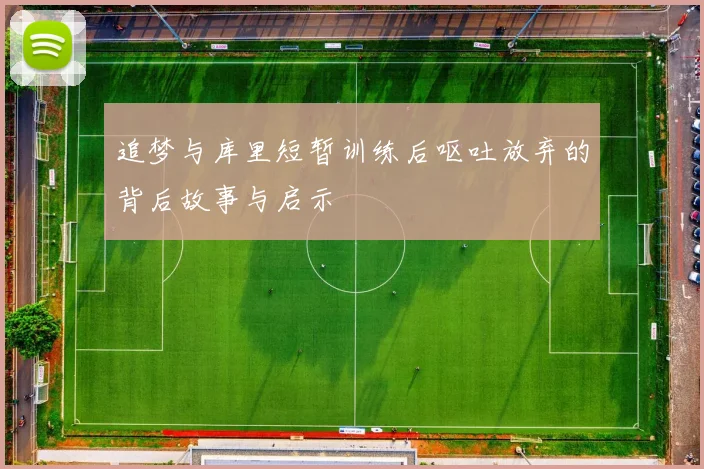 追梦与库里短暂训练后呕吐放弃的背后故事与启示