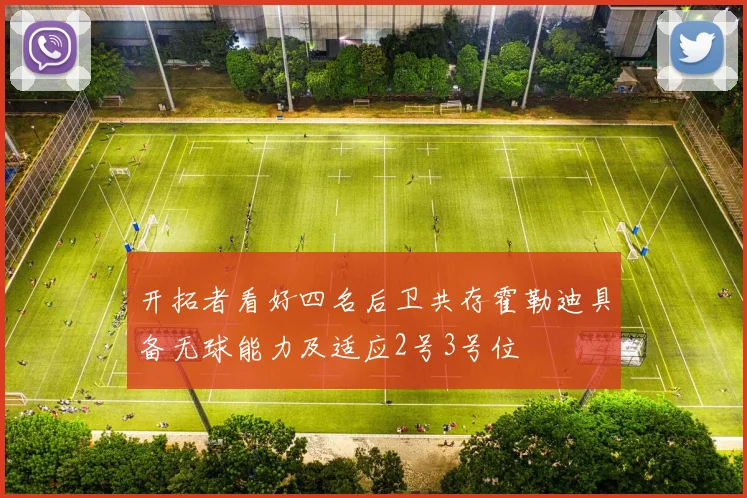 开拓者看好四名后卫共存霍勒迪具备无球能力及适应2号3号位