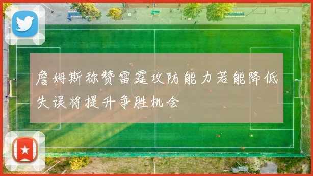 詹姆斯称赞雷霆攻防能力若能降低失误将提升争胜机会